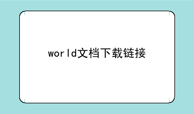 world文档下载链接