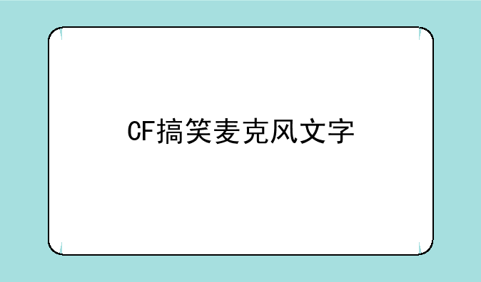 CF搞笑麦克风文字