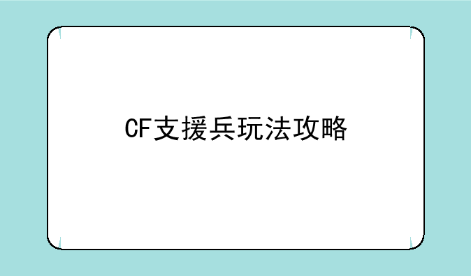 CF支援兵玩法攻略