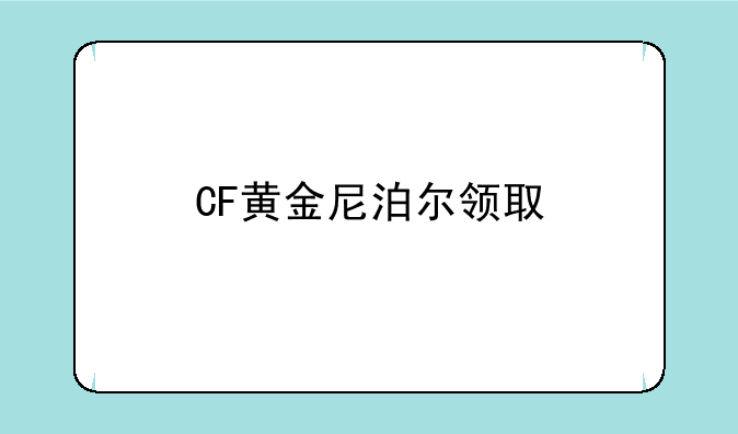 CF黄金尼泊尔领取
