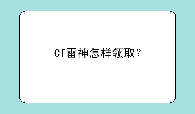 Cf雷神怎样领取？
