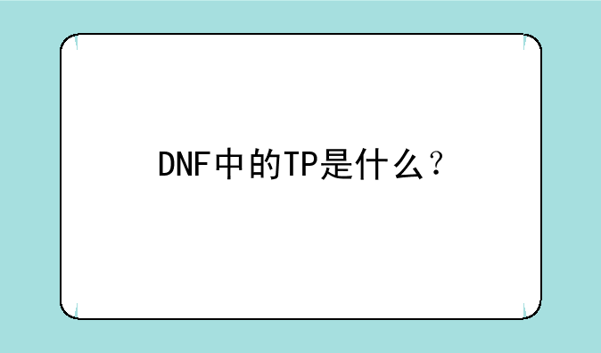 DNF中的TP是什么？