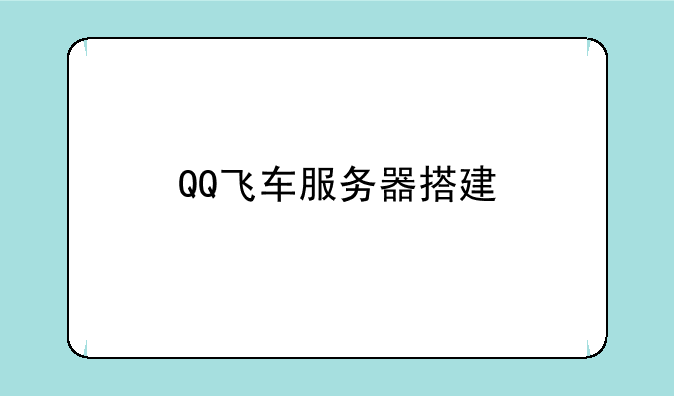 QQ飞车服务器搭建