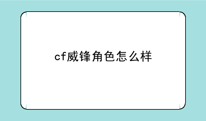 cf威锋角色怎么样