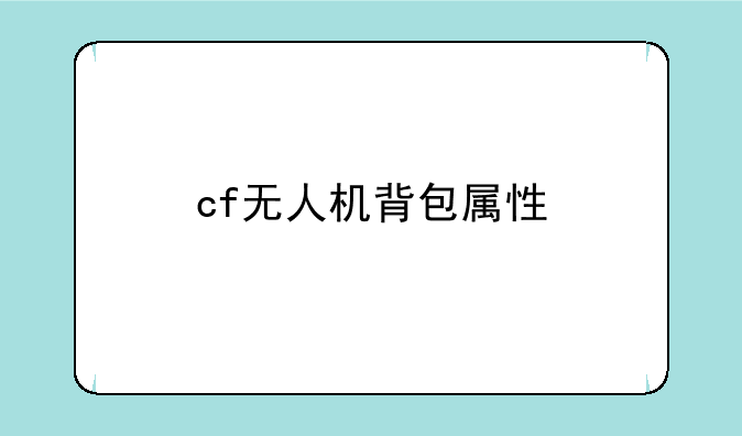 cf无人机背包属性