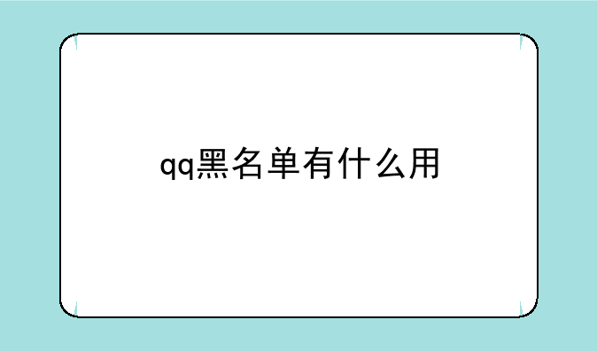 qq黑名单有什么用