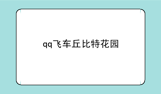 qq飞车丘比特花园