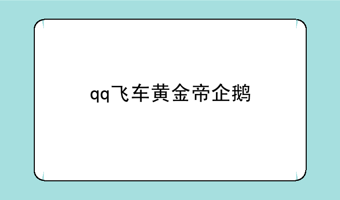 qq飞车黄金帝企鹅