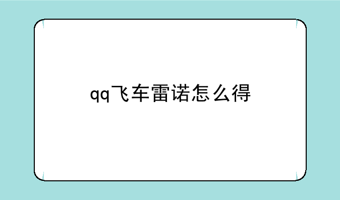 qq飞车雷诺怎么得