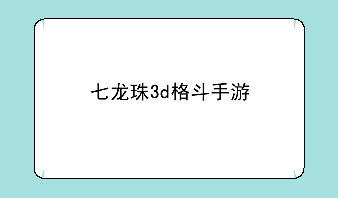 七龙珠3d格斗手游
