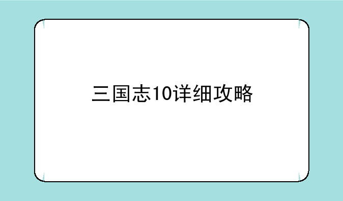 三国志10详细攻略