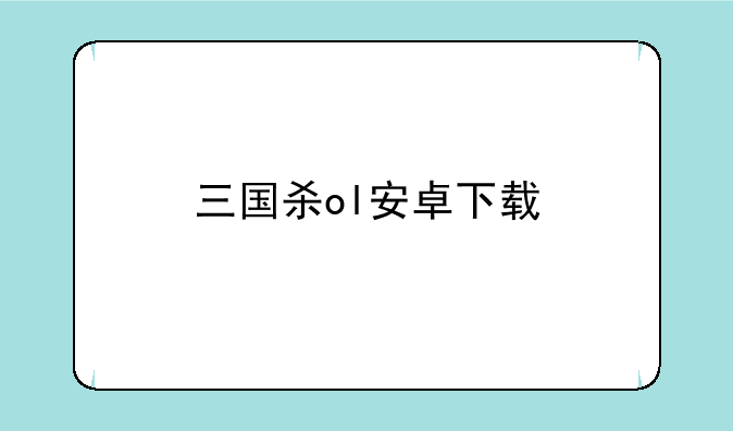 三国杀ol安卓下载
