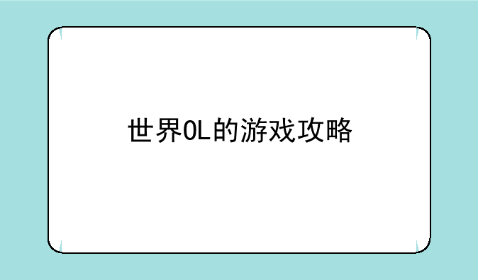 世界OL的游戏攻略