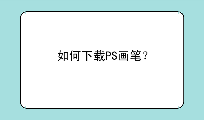 如何下载PS画笔？