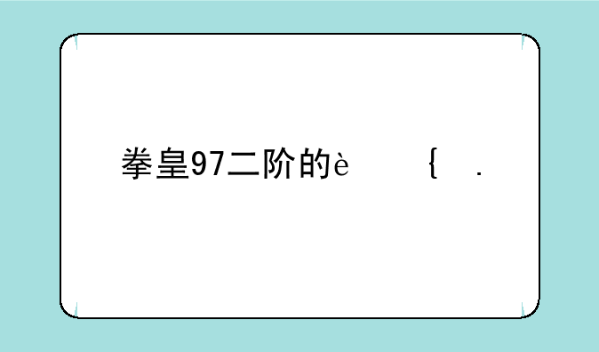拳皇97二阶的连招