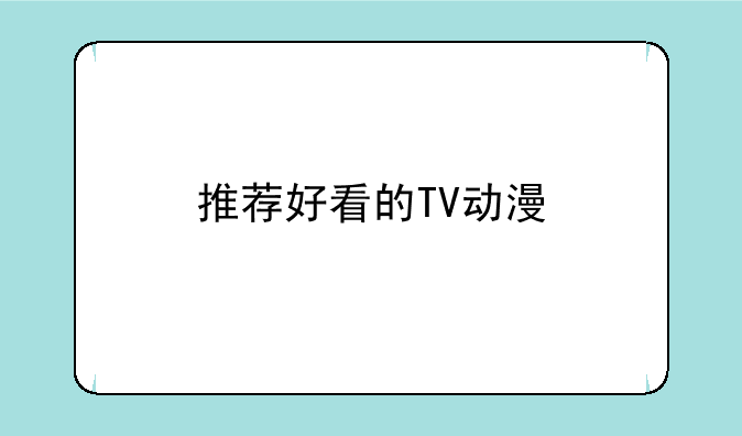 推荐好看的TV动漫