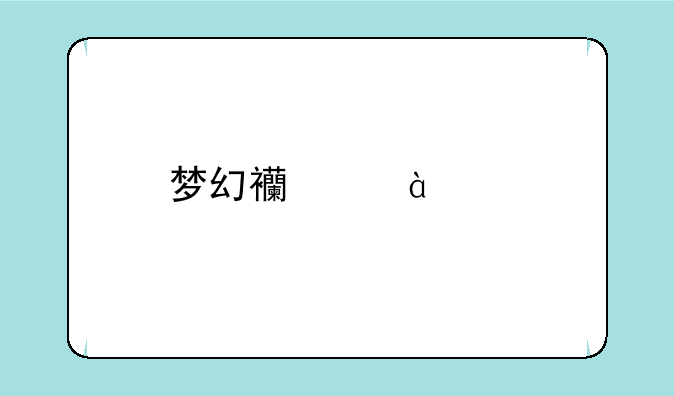 梦幻西游45级剧情