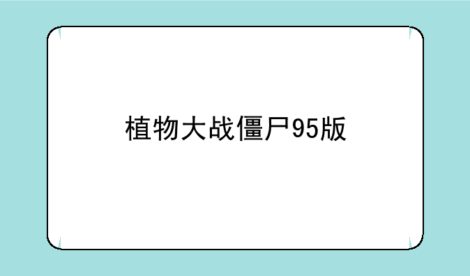 植物大战僵尸95版