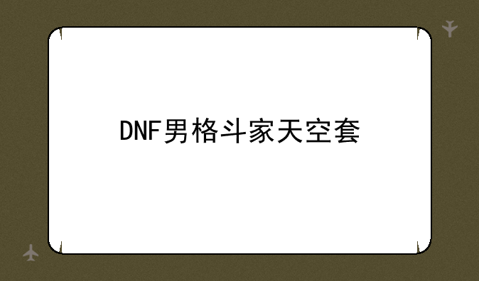 DNF男格斗家天空套