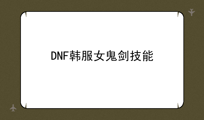 DNF韩服女鬼剑技能