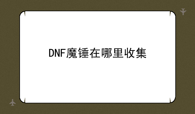 DNF魔锤在哪里收集