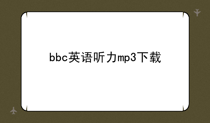 bbc英语听力mp3下载