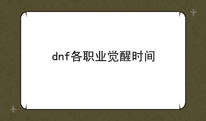 dnf各职业觉醒时间
