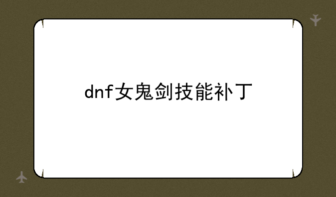 dnf女鬼剑技能补丁
