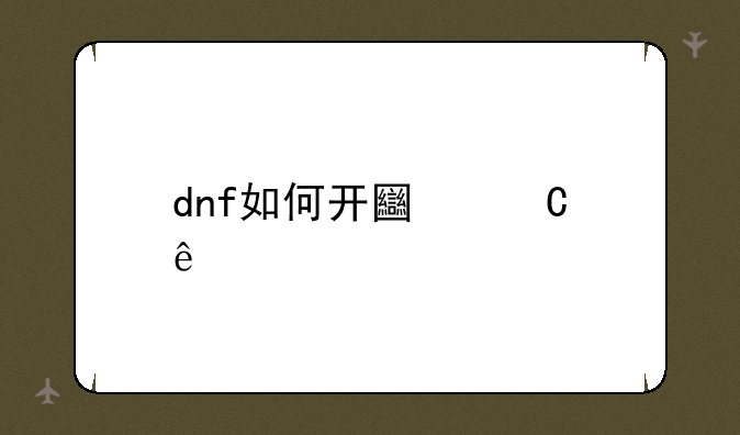 dnf如何开土罐人偶