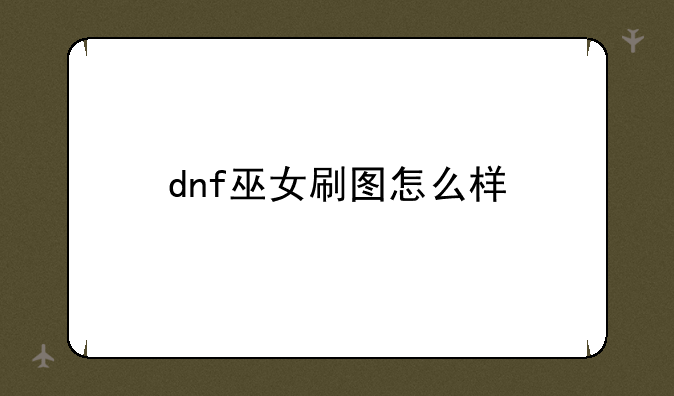 dnf巫女刷图怎么样