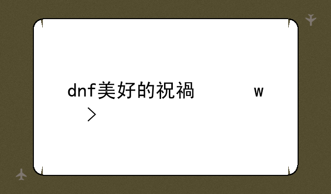 dnf美好的祝福宝珠