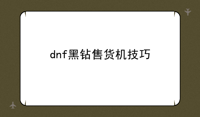 dnf黑钻售货机技巧