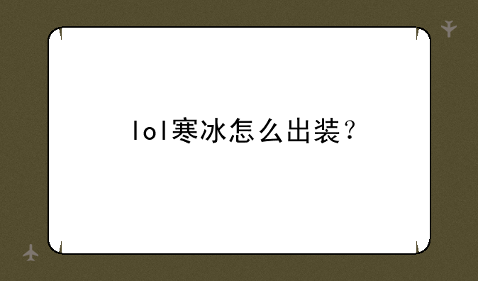 lol寒冰怎么出装？