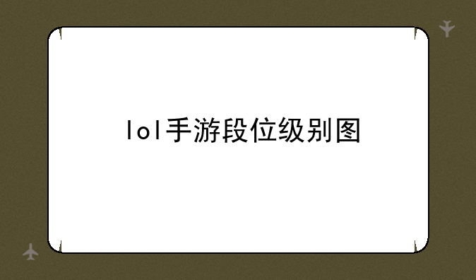lol手游段位级别图