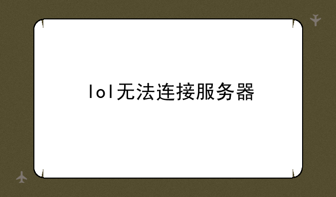 lol无法连接服务器