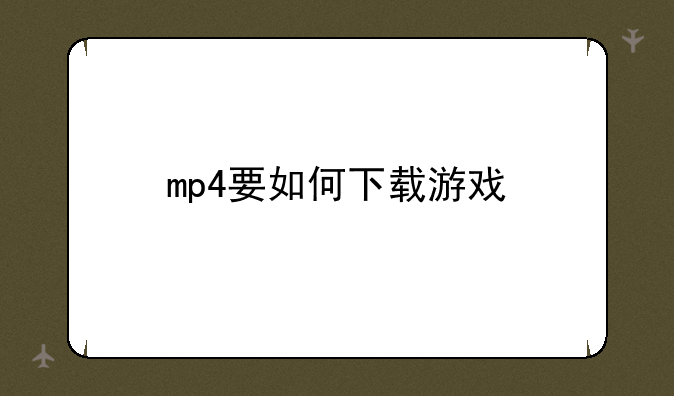 mp4要如何下载游戏