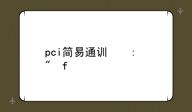 pci简易通讯控制器