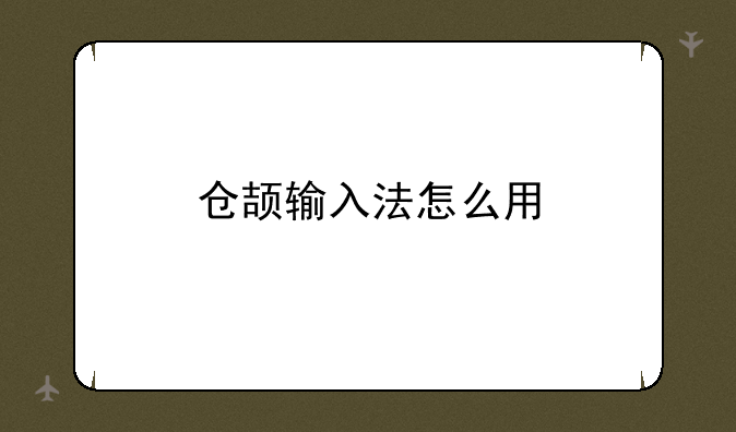 仓颉输入法怎么用