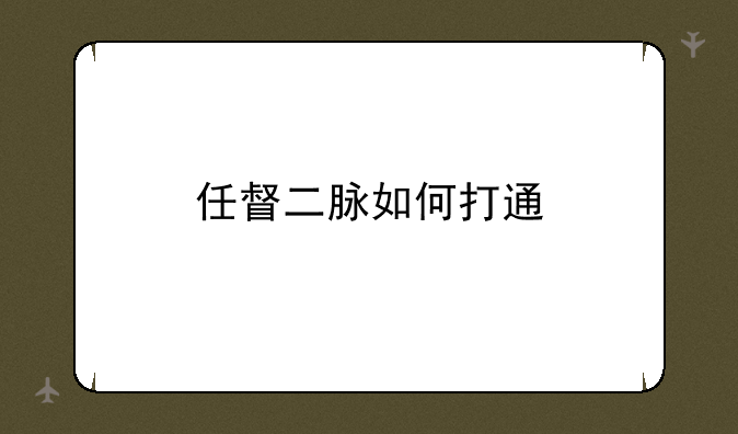 任督二脉如何打通