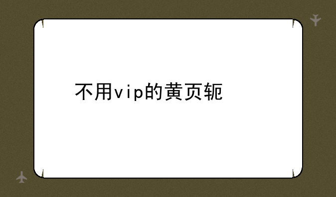 不用vip的黄页软件