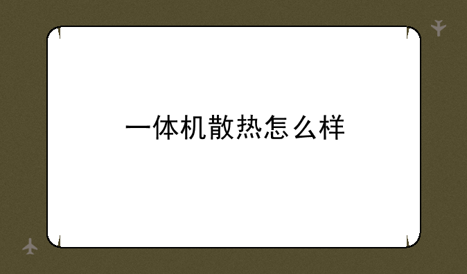 一体机散热怎么样