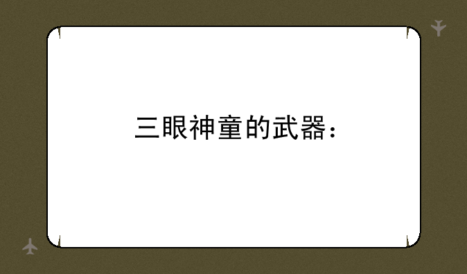 三眼神童的武器：