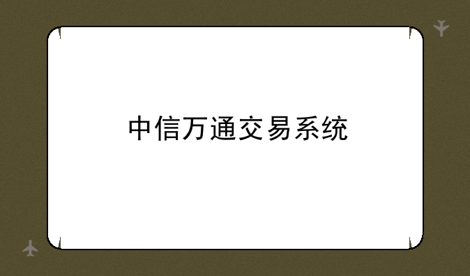 中信万通交易系统