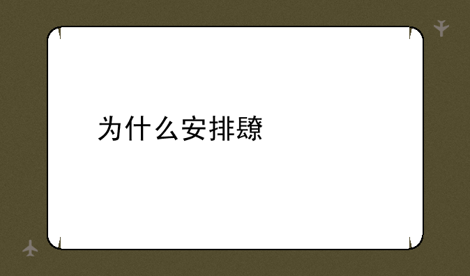 为什么安排长贵死