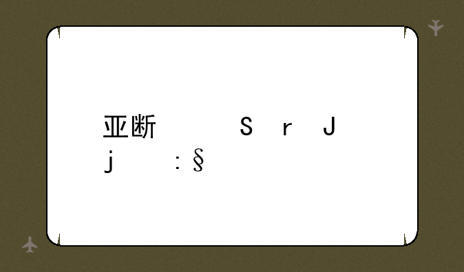 亚斯塔露蒂的玩具