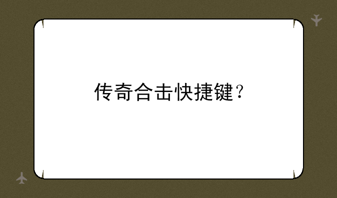 传奇合击快捷键？