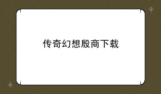 传奇幻想殷商下载