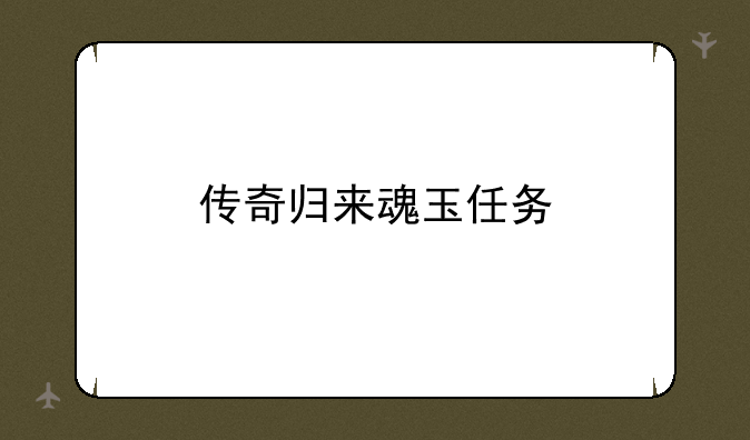 传奇归来魂玉任务