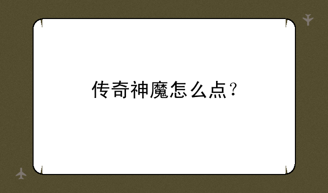 传奇神魔怎么点？