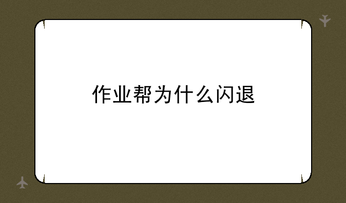 作业帮为什么闪退